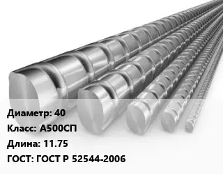 Арматура 40 Кл А500СП L=11.75 ГОСТ: ГОСТ Р 52544-2006